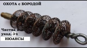 ОХОТА с БОРОДОЙ. Чистка и уход за охотничьим оружием. ч3. Нюансы для новичков.