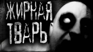 Жирная твapь! Страшные истории на ночь.Страшилки на ночь