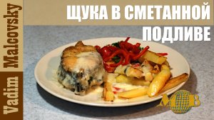 Щука в сметанной подливе по-чебоксарски. Мальковский Вадим
