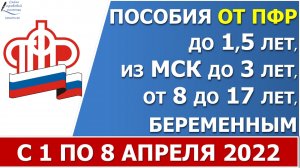 Сроки выплаты ежемесячных пособий от ПФР в АПРЕЛЕ 2022 года.