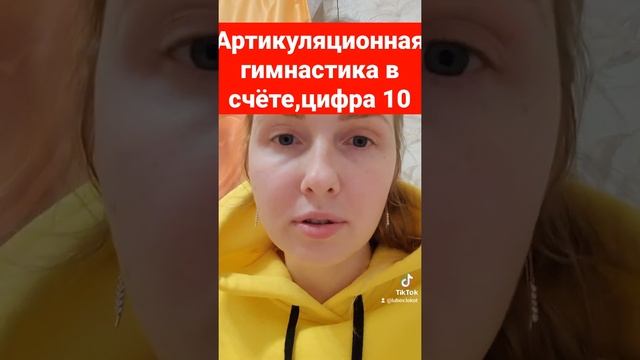 Артикуляционная гимнастика в счёте, цифра 10 смотреть онлайн