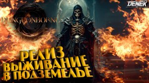 РАННИЙ ДОСТУП ОТКРЫТ В DUNGEONBORNE УБИЙЦА DARK AND DARKER?