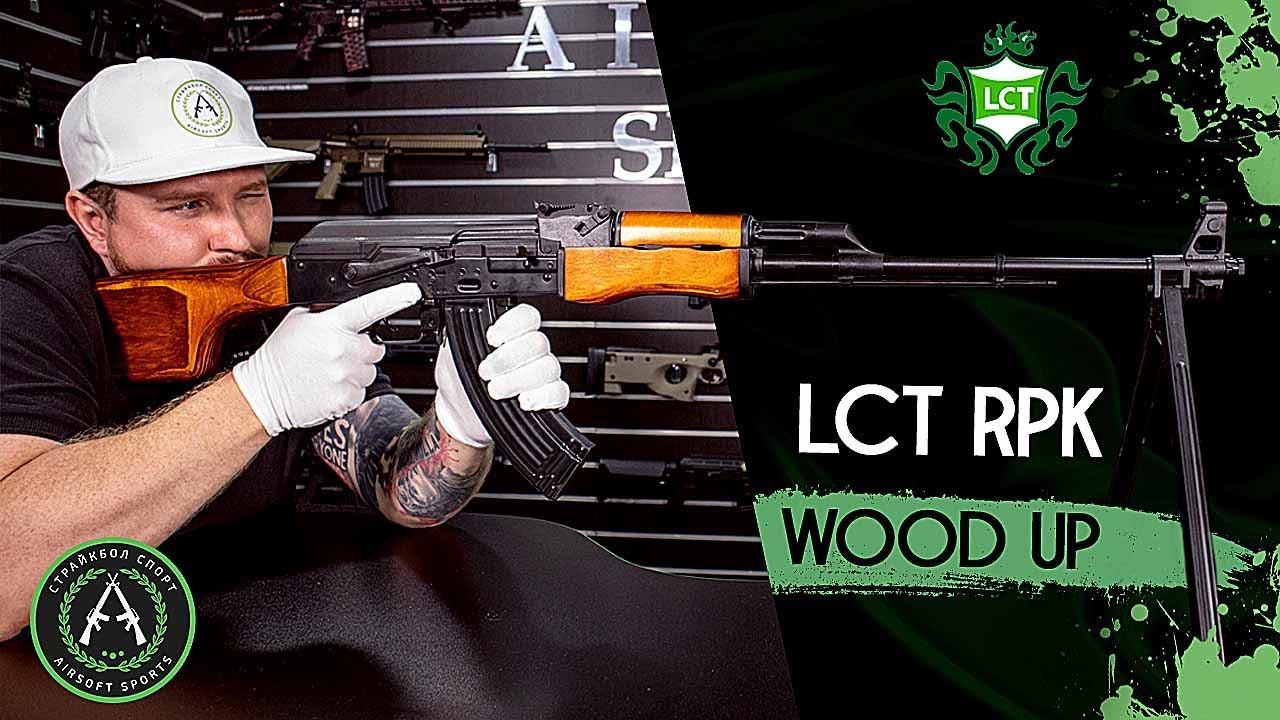 Обзор LCT RPK WOOD UP. Страйкбольный пулемет.