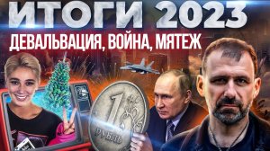 Прощай 2023! Как Россия пережила этот год? Ивлеева, Путин, Варданян - главные герои года | Рыбаков