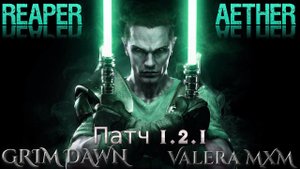 ЭФИР ТОПОВЫЙ УРОН?! Жнец Эфирные клинки Патч 1.2.1 Grim Dawn
