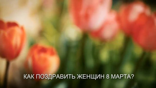 15 ИДЕЙ КАК ПОЗДРАВИТЬ ЖЕНЩИН С 8 МАРТА