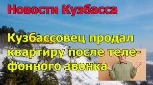 Кузбассовец продал квартиру после телефонного звонка