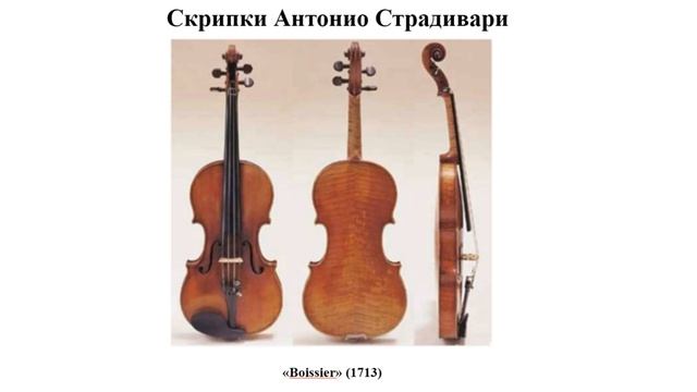 Скрипки Страдивари