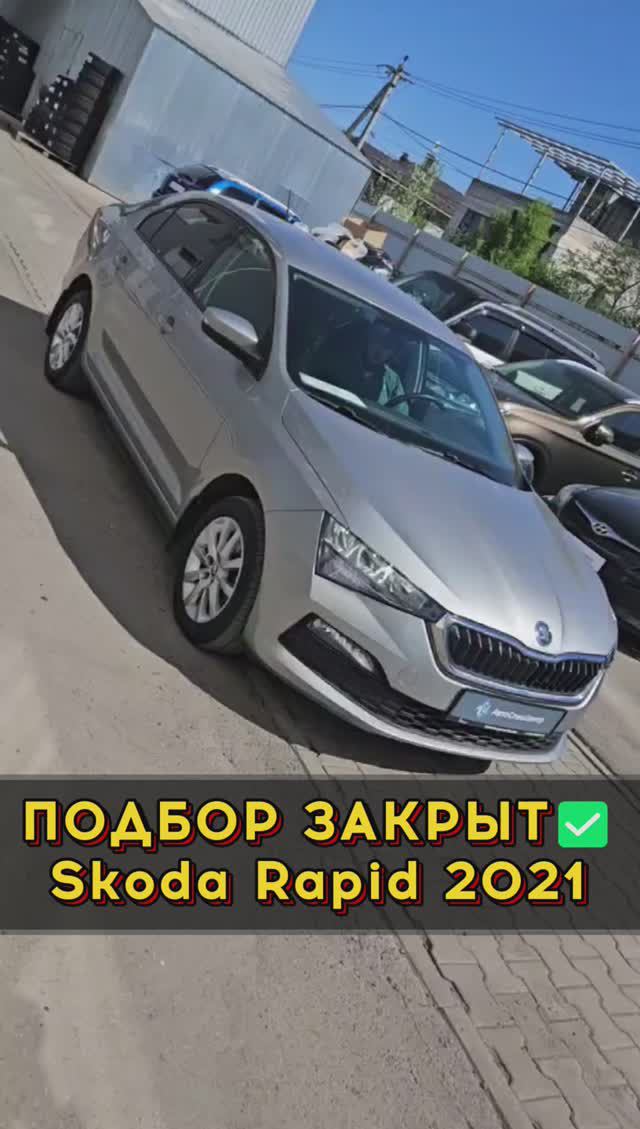 Свеженький Skoda Rapid почти как новый #автоизевропы #автоподборспб #автоподбормосква