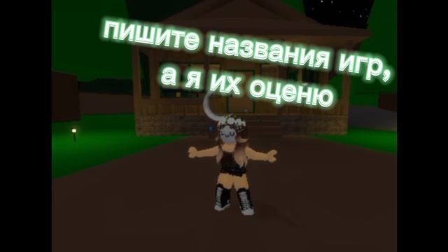 #игры#оцениваю