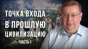Точка входа в прошлое. Александр Пыжиков