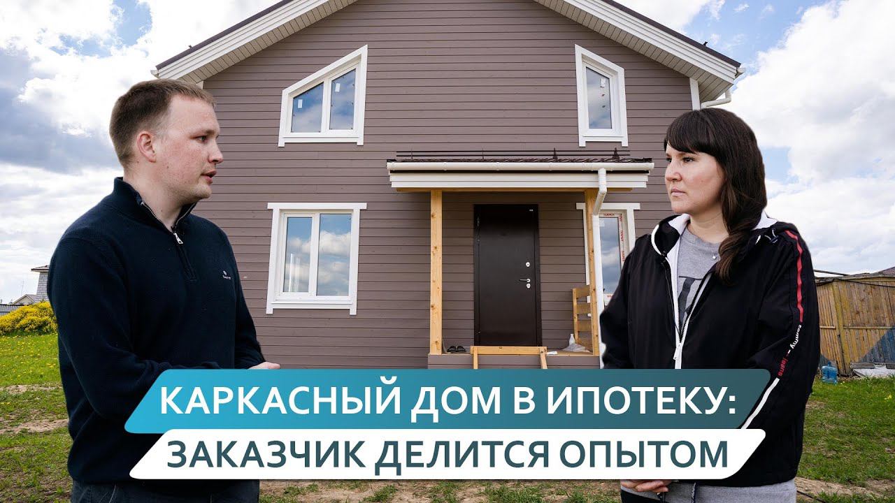 Строительство дома в ИПОТЕКУ. Заказчик делится своим опытом.
