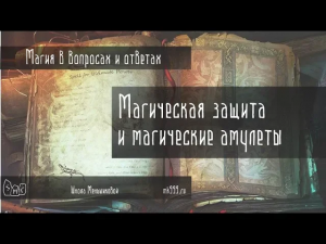Магическая защита и защитные амулеты.