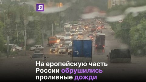 На европейскую часть России обрушились проливные дожди