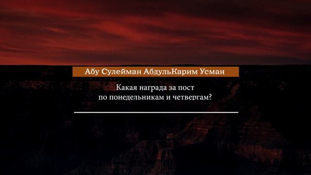 Абу Сулейман АбдульКарим Усман - какая награда за пост по понедельникам и четвергам?
