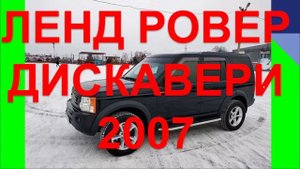 ЛЕНД РОВЕР ДИСКАВЕРИ 2007