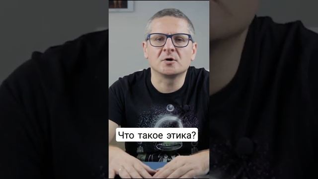 Что такое этика?