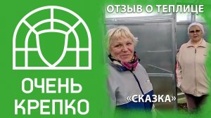 Двойной отзыв о  теплице Сказка