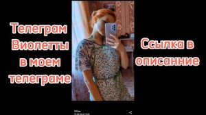 Телеграм канал Виолетты С канала Макс Ващенко
