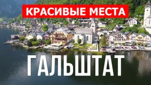 Гальштат, Австрия | Достопримечательности, туризм, места, природа | 4к видео | Город Гальштат
