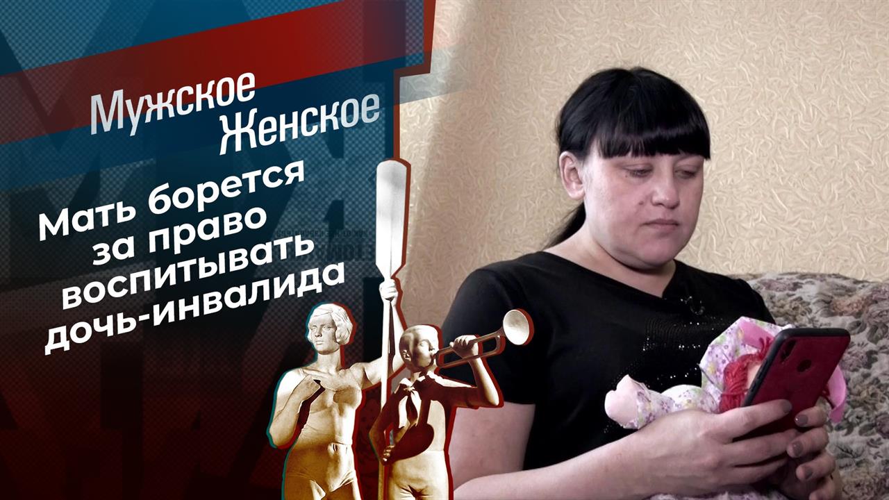 Не лечила, вот и получила. Мужское / Женское. Выпуск от 05.04.2021