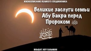 Великие заслуги семьи Абу Бакра перед Пророком ﷺ  | Ильшат Абу Сальман