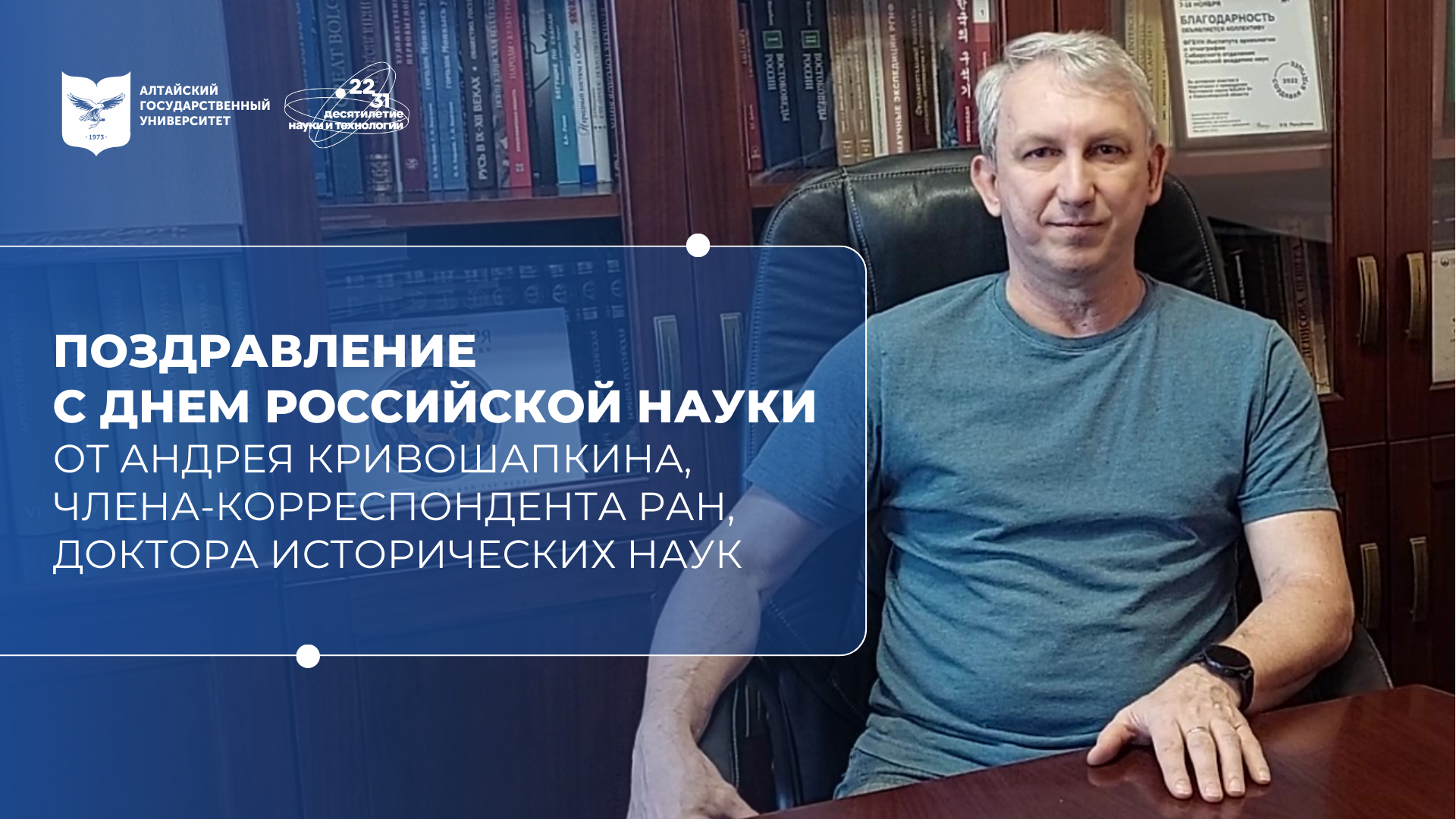 Поздравление с Днём российской науки | Андрей Кривошапкин, Россия