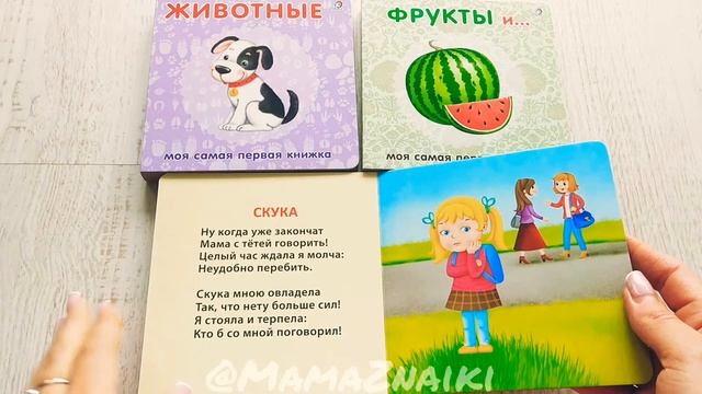 Моя самая первая книжка. Книжки-картонки. Книжки-малышки. Животные. Эмоции. Фрукты и.