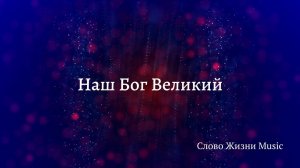 Наш Бог Великий [Слово Жизни Music]