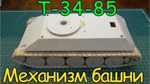 Как сделать Т-34-85 - Поворотный механизм башни (4 серия)