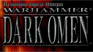 [PC] Warhammer: Dark Omen. На пыльных дорогах Империи