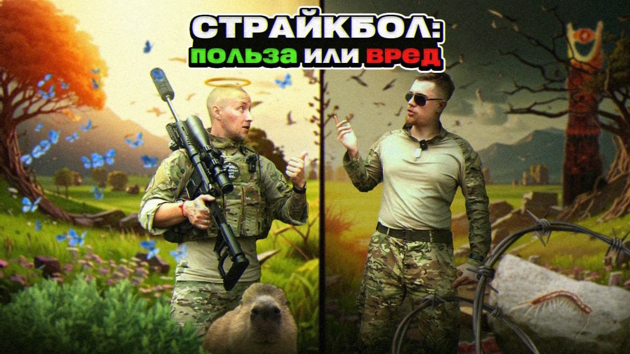 ПОЛЬЗА И ВРЕД СТРАЙКБОЛА | СТРАЙКБОЛ МЕШАЕТ? | .feat VRSK
