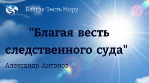 "Благая весть следственного суда" / Александр Антонов / 17.02.24