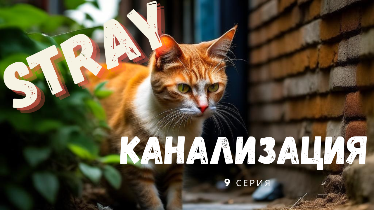 Stray - Канализация