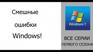 Все серии смешных ошибок Windows (1 сезон). Сборник #2