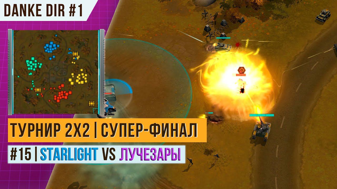 ТУРНИР 2Х2 | СУПЕР-ФИНАЛ | STARLIGHT VS Лучезары | БОЙ 15 | АРТ ОФ ВАР 3