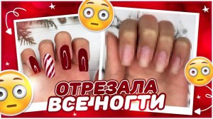 ОТРЕЗАЛА все ногти / Маникюр в домашних условиях
