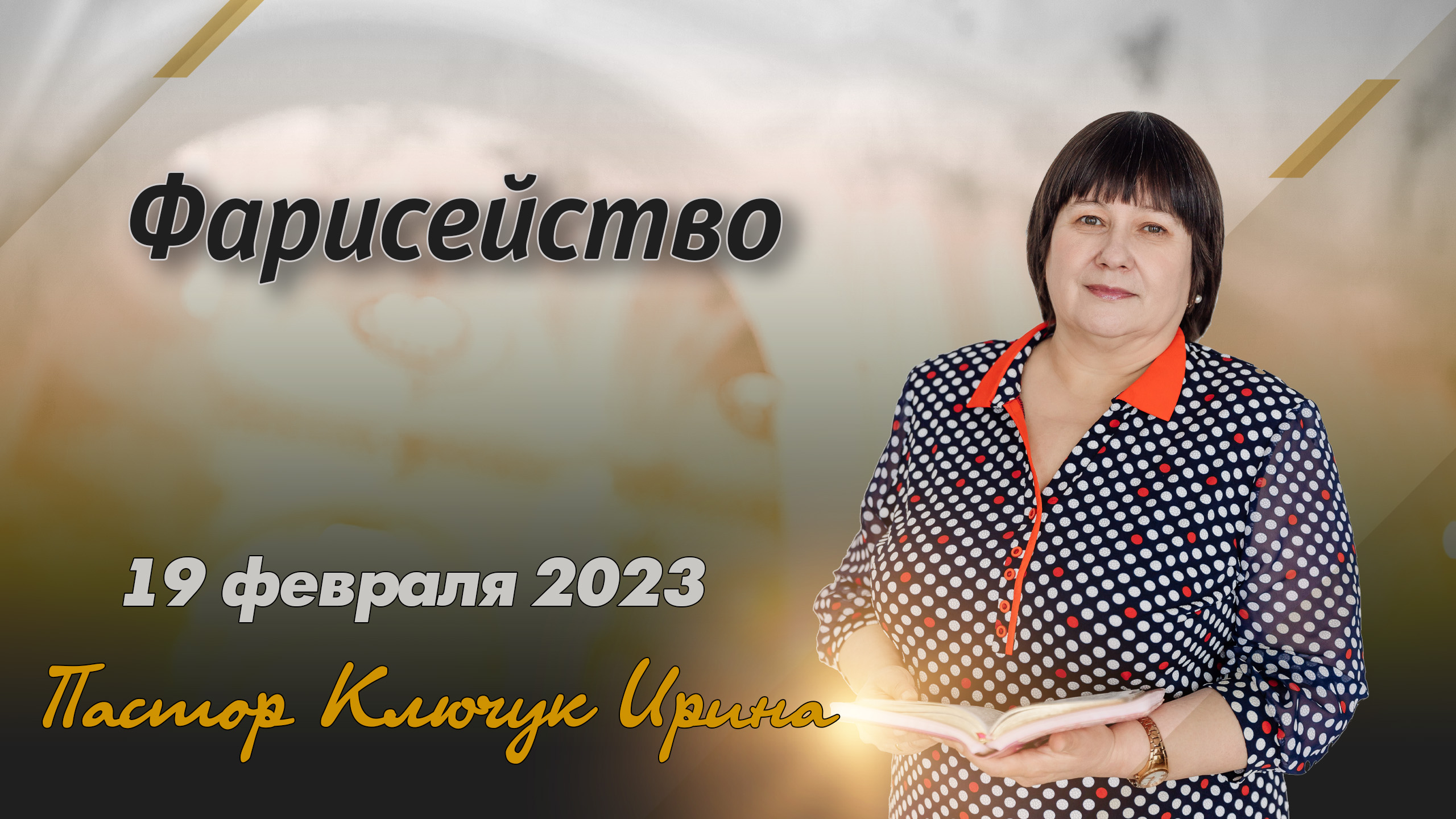 "Фарисейство" пастор Ключук Ирина Викторовна проповедь от 19.02.23 смотреть онлайн