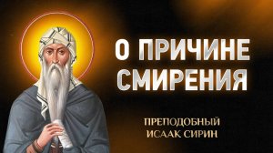 Исаак Сирин — 61 О причине смирения — Слова подвижнические