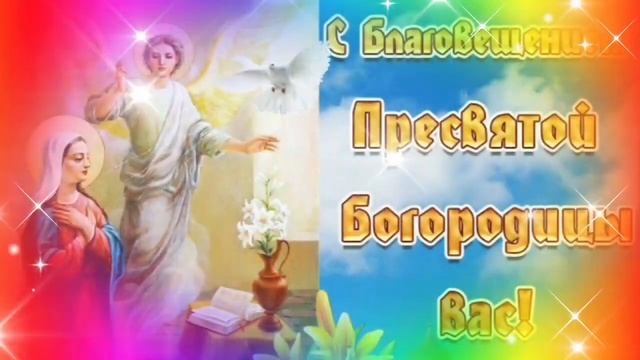 С Благовещением! С Праздником! Красивое Поздравление С Благовещением Пресвятой Богородицы!
