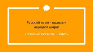 ЯНВАРЬ значение слова - Этимология слов - праязык