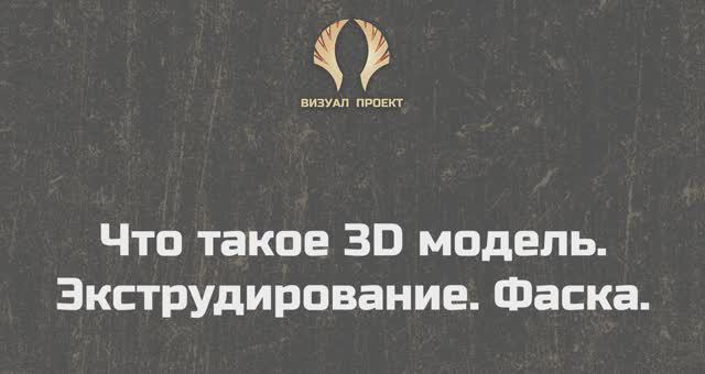 Что такое 3D модель. Экструдирование. Фаски