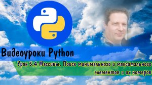 Python5.4 Массивы. Поиск минимального и максимального элементов и их номеров.mp4