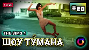 Стрим. The Sims 4. Шоу Ту́мана. #20.