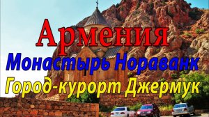 #8 Армения. Монастырь Нораванк. Город-курорт Джермук