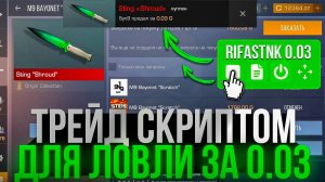 СЛОВИЛ НОЖ ЗА 0.03 | ТРЕЙД СКРИПТОМ НА ЛОВЛЮ ЗА 0.03 СТАНДОФФ 2