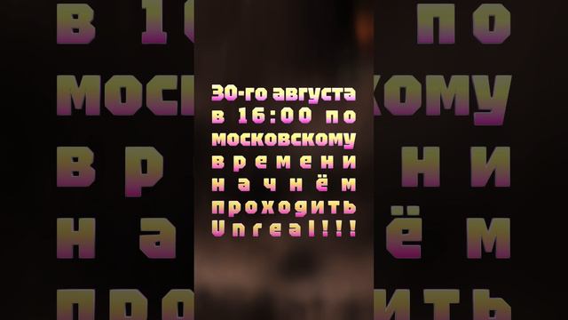 АНОНС СТРИМА! 30-го августа в 16:00 по московскому времени начнём проходить Unreal!