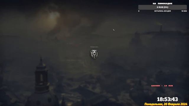 ВЕЧЕРНИЙ СТРИМ МИР ТАНКОВ смотреть онлайн