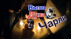 Я вЫзВАл ЧарЛи