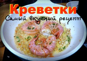 Как приготовить Вкусно Креветки. Простой и вкусный рецепт от Шеф повар